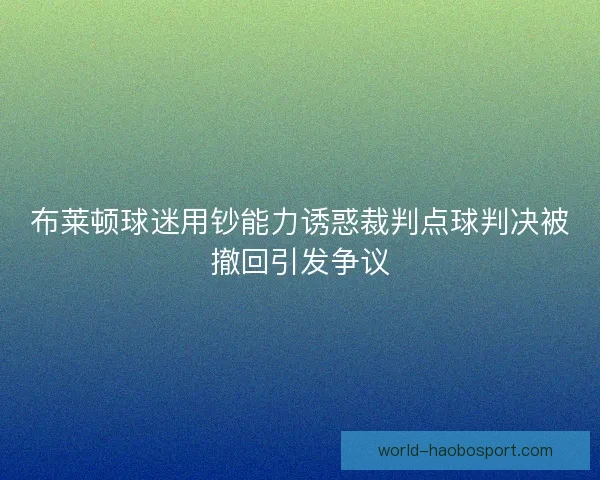 布莱顿球迷用钞能力诱惑裁判点球判决被撤回引发争议
